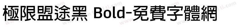 极限盟途黑 Bold字体转换